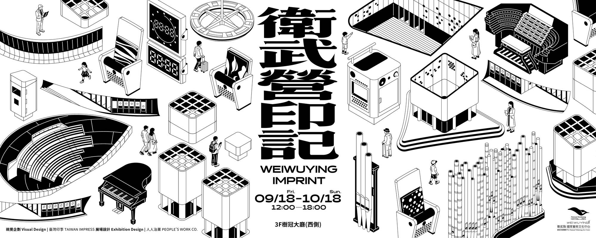 衛武營印記 WEIWUYING IMPRINT