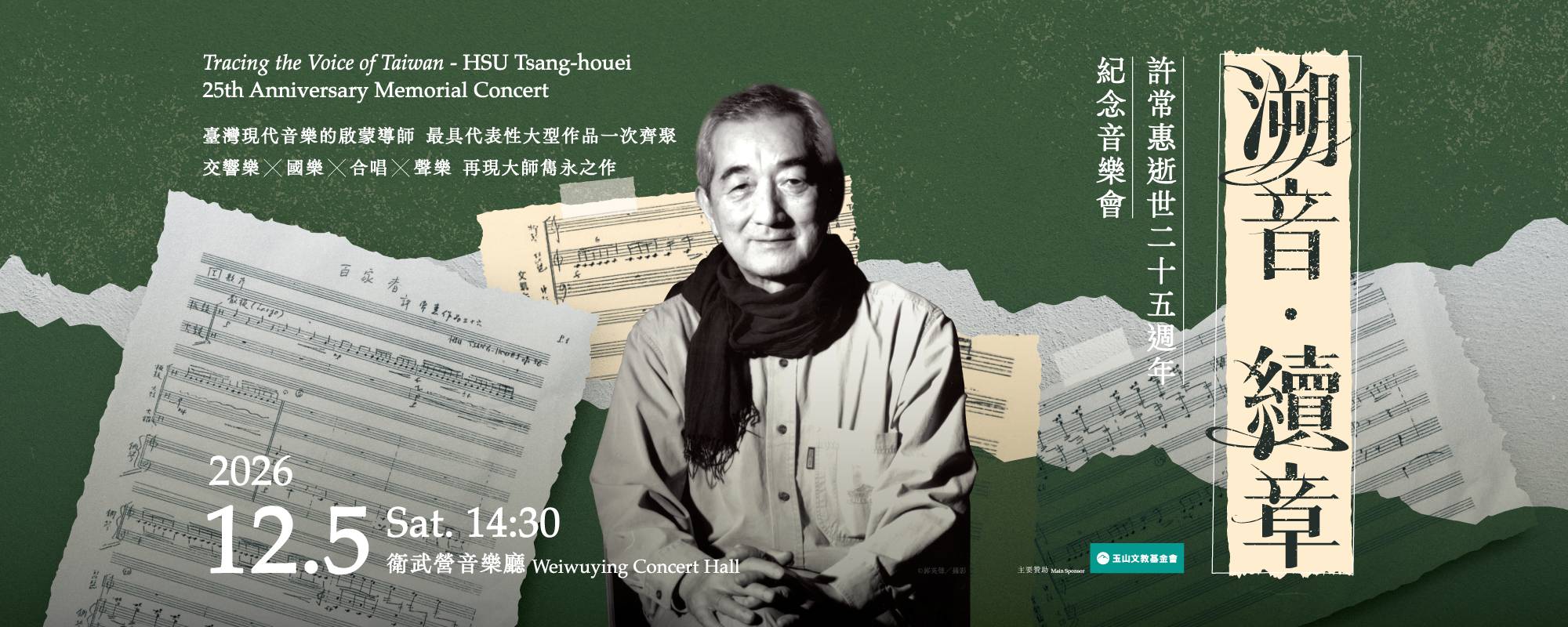 《溯音‧續章》許常惠逝世二十五週年紀念音樂會