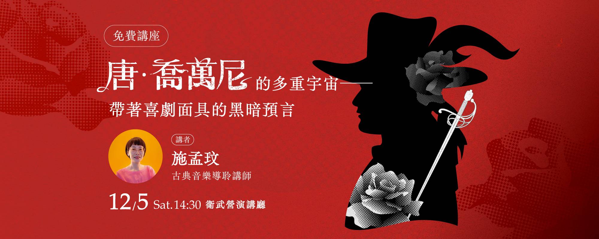 【講座】《唐・喬萬尼》的多重宇宙——帶著喜劇面具的黑暗預言