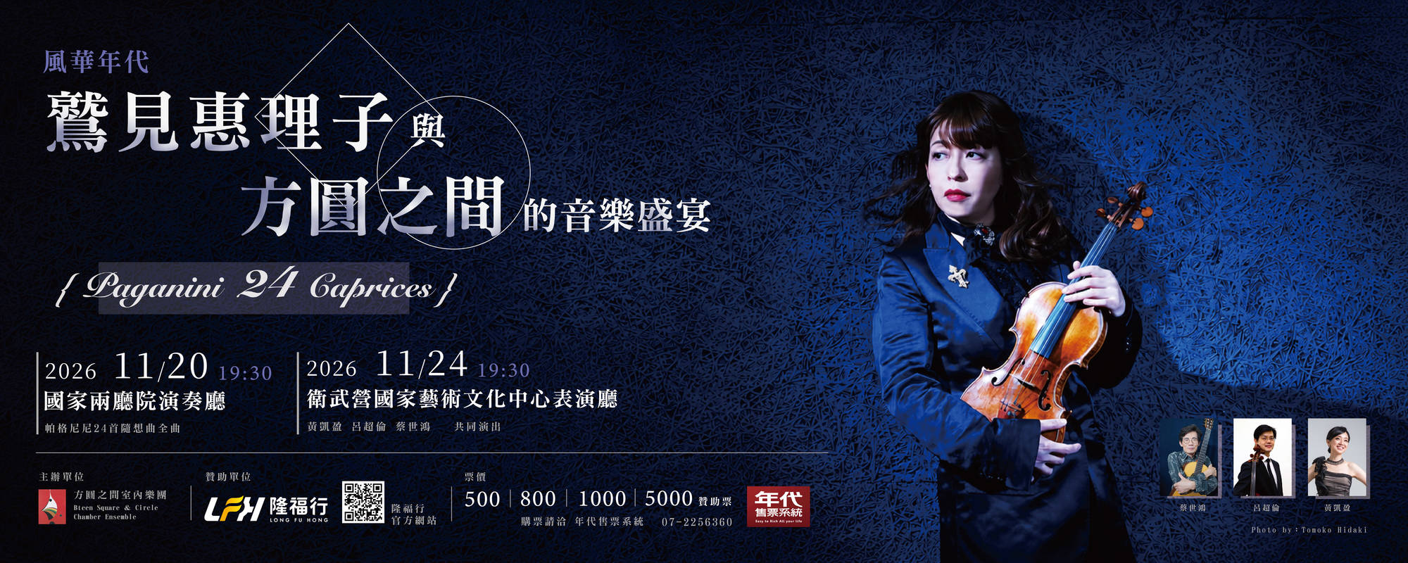 《風華年代：鷲見惠理子與方圓之間的音樂盛宴》