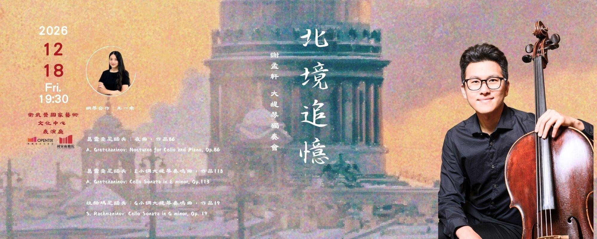 《北境追憶》謝孟軒大提琴獨奏會