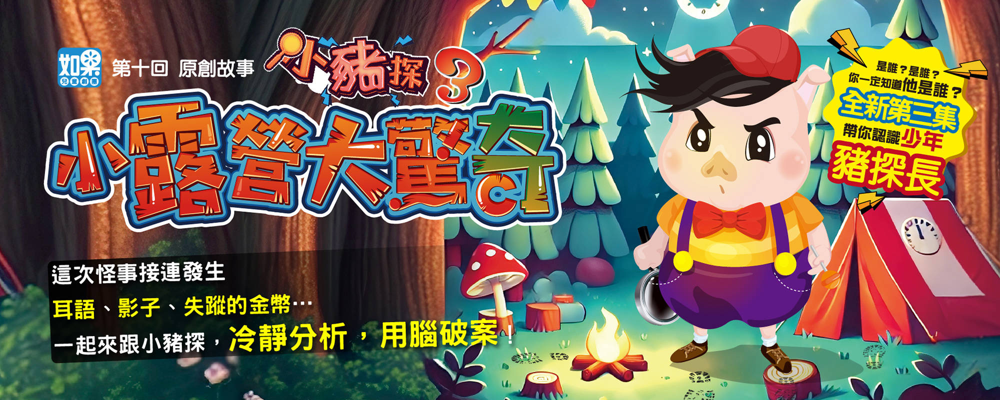《小豬探3「小露營大驚奇」》