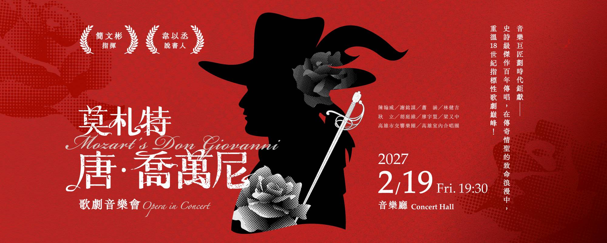 莫札特《唐‧喬萬尼》歌劇音樂會