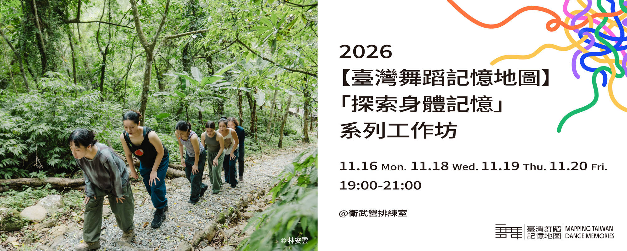 2026【臺灣舞蹈記憶地圖】「探索身體記憶」系列工作坊