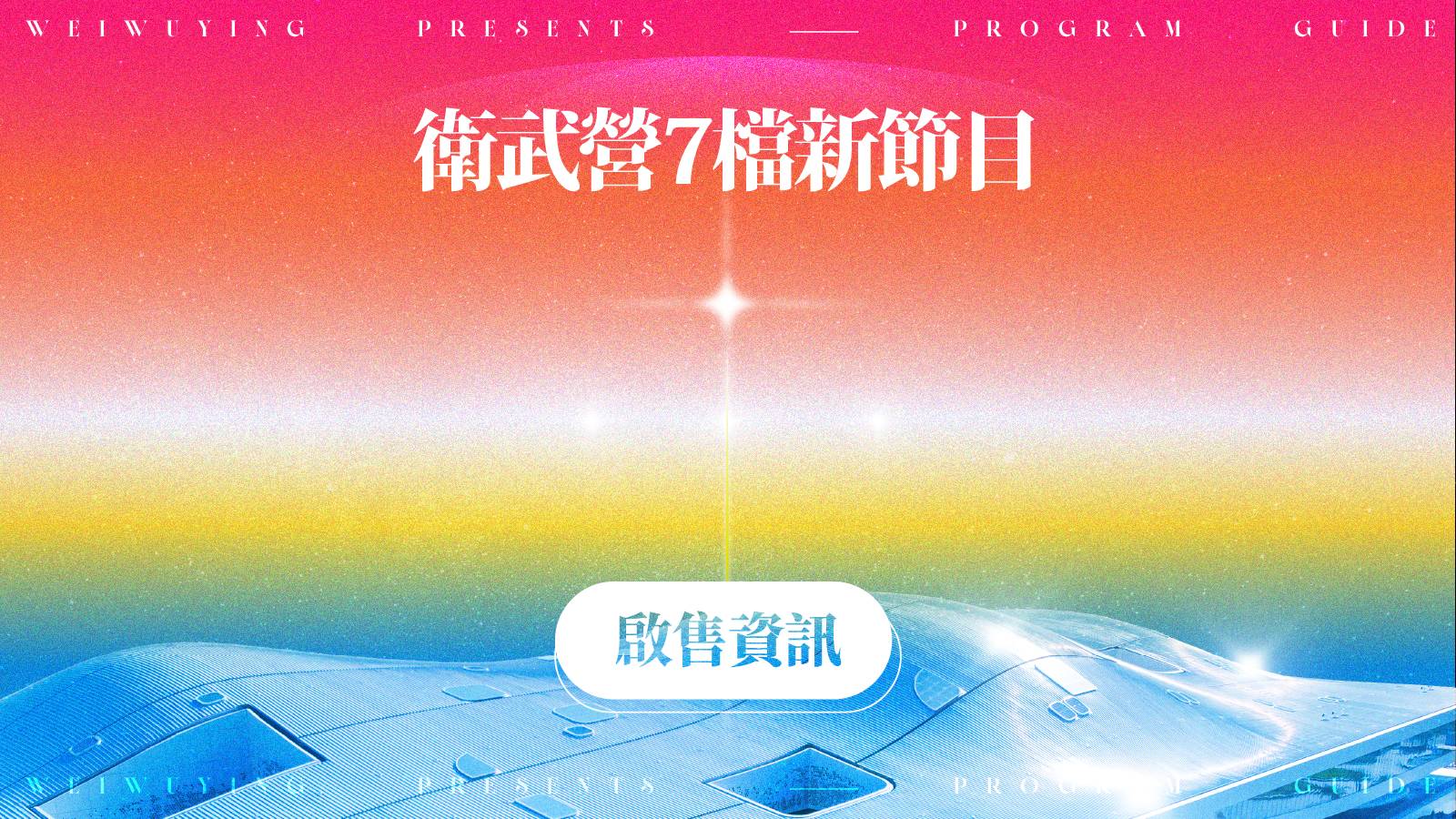 Ticket Sales for 7 New Weiwuying Programs （封面圖）