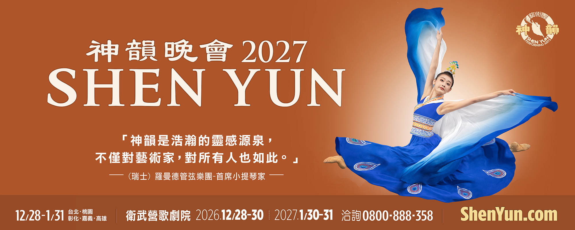 《神韻2027台灣巡迴演出》