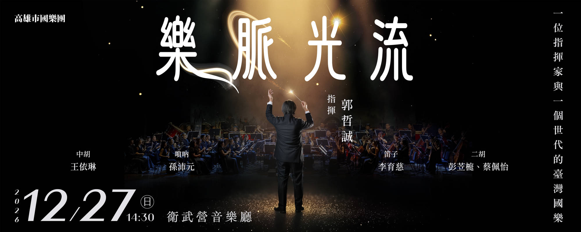 《樂脈光流》一位指揮家與一個世代的臺灣國樂