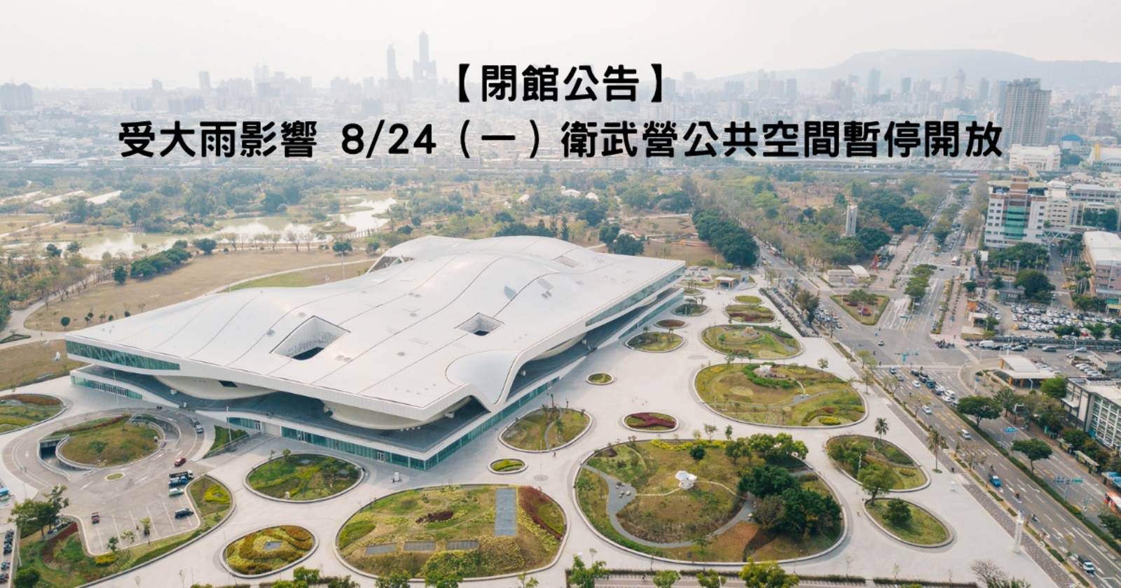 【閉館公告】 受大雨影響 8/24（一）衛武營公共空間暫停開放 （封面圖）