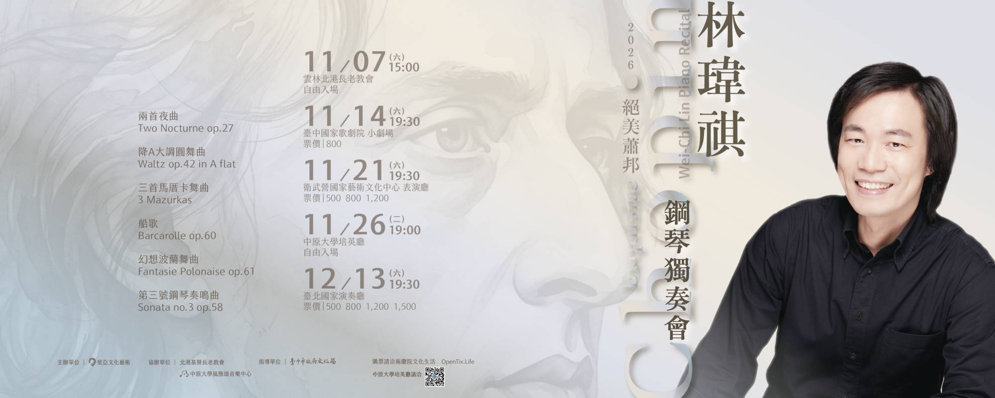《絕美蕭邦Exquisite Chopin－林瑋祺2026鋼琴獨奏會》
