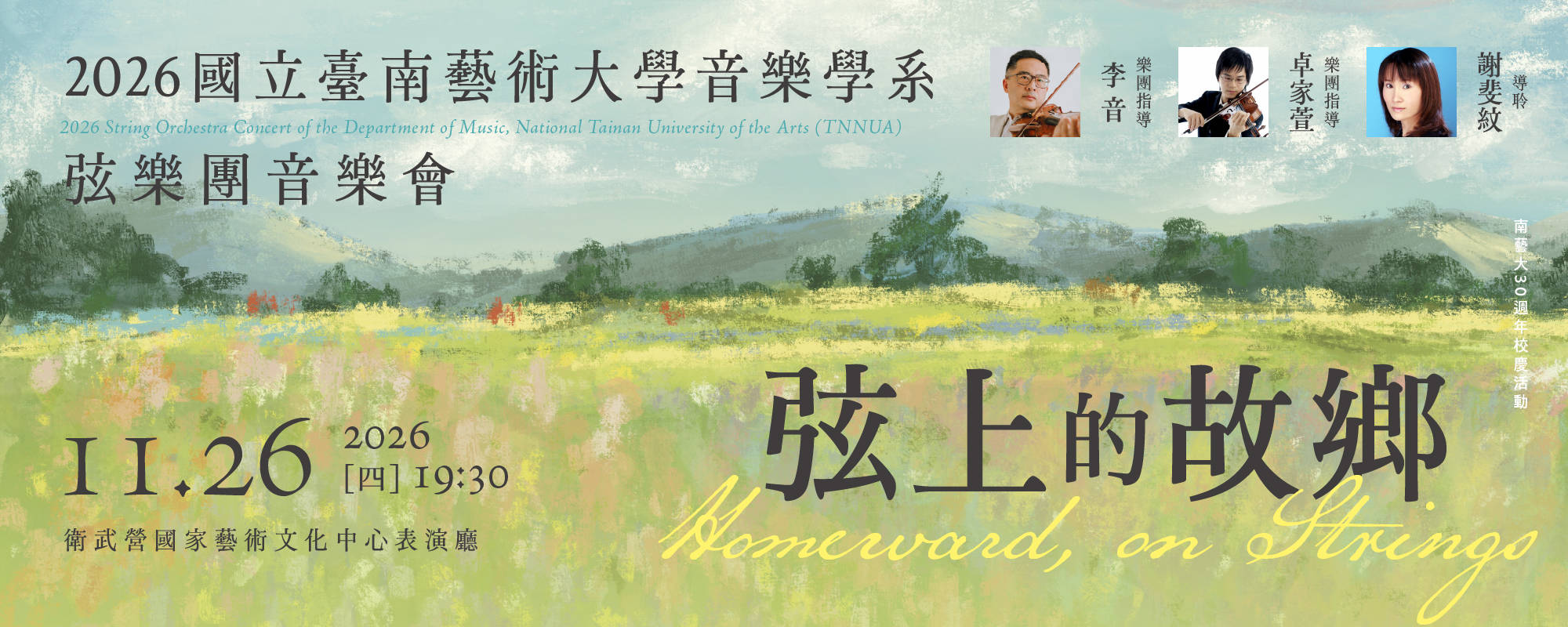 2026國立臺南藝術大學音樂學系弦樂團音樂會《弦上的故鄉》